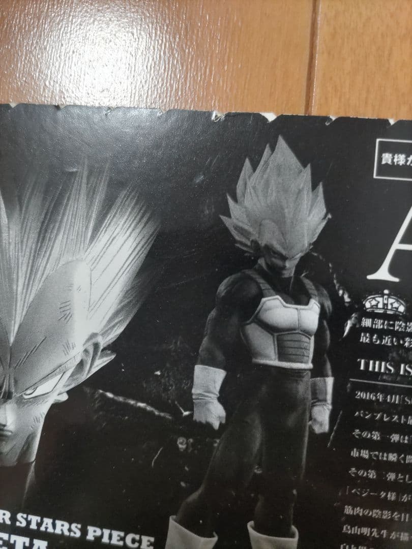 SMSPベジータ01 A賞 ドラゴンボール一番くじ