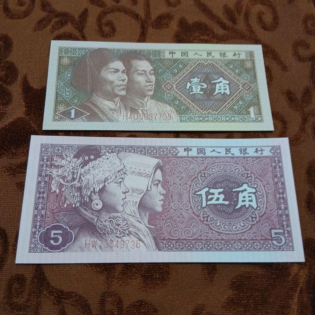 旧紙幣 中国人民銀行 壹角 伍角 ピン札 B-0497 - メルカリ