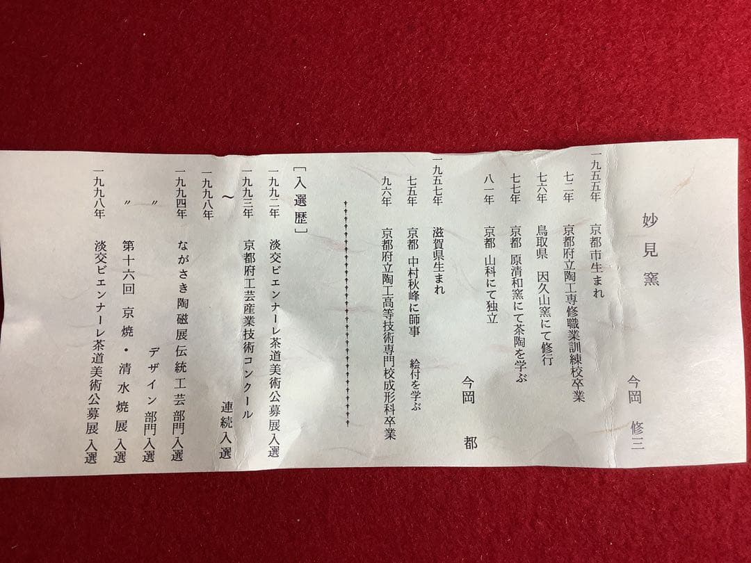 青地金欄小松引茶器　妙見窯　棗【新品未使用】
