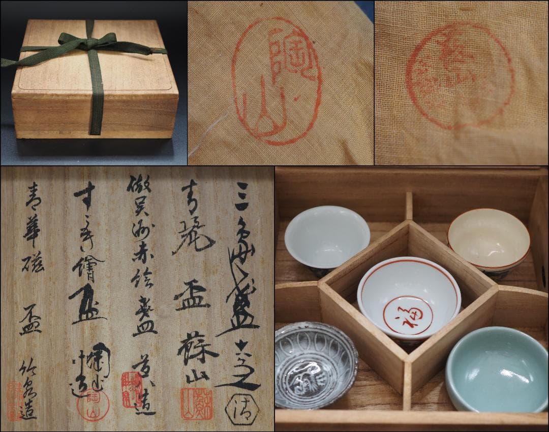 茶道具 五名工寄せ盃 5客組 共箱