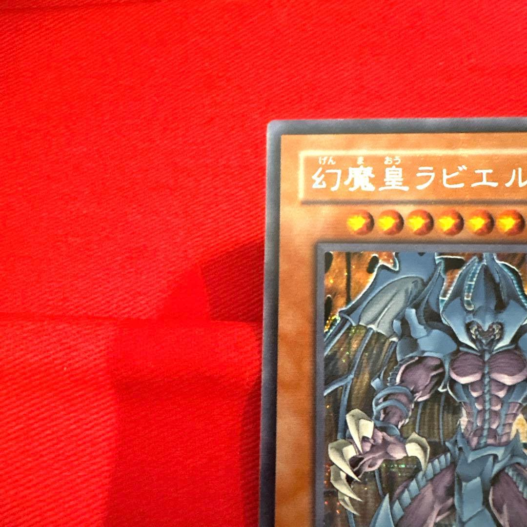 遊戯王デュエルモンスターズ 幻魔皇ラビエル シークレットレア トレカ 三幻魔