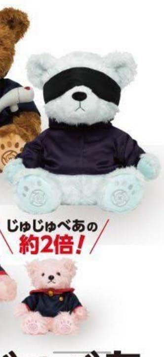 BIG じゅじゅべあ (五条悟ver.)プレミアム✨️