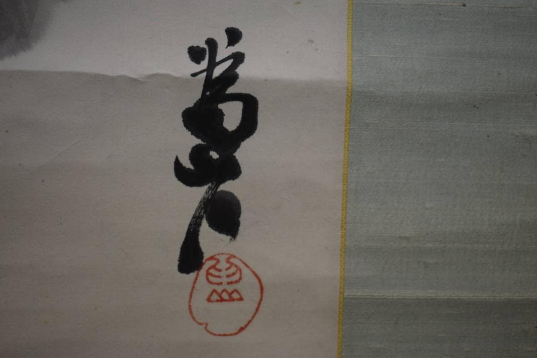 真作/下村為山/柳図/布袋屋掛軸HI-263