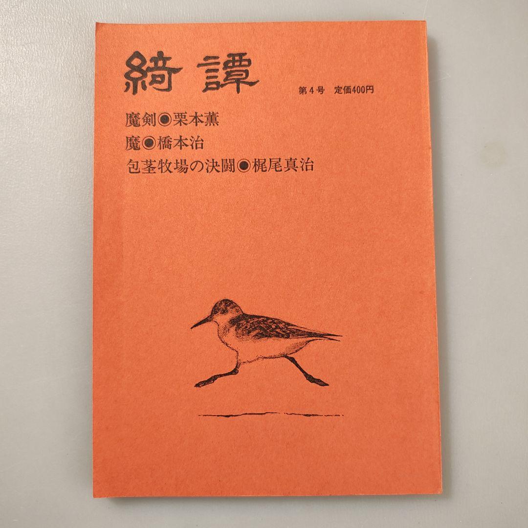 雑誌「綺譚」創刊号から5号まで5冊セット