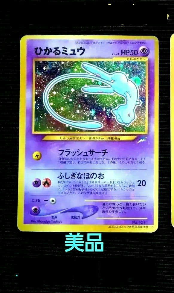 最終値下げ】 ひかるミュウ 旧裏 1枚 【2308258500】