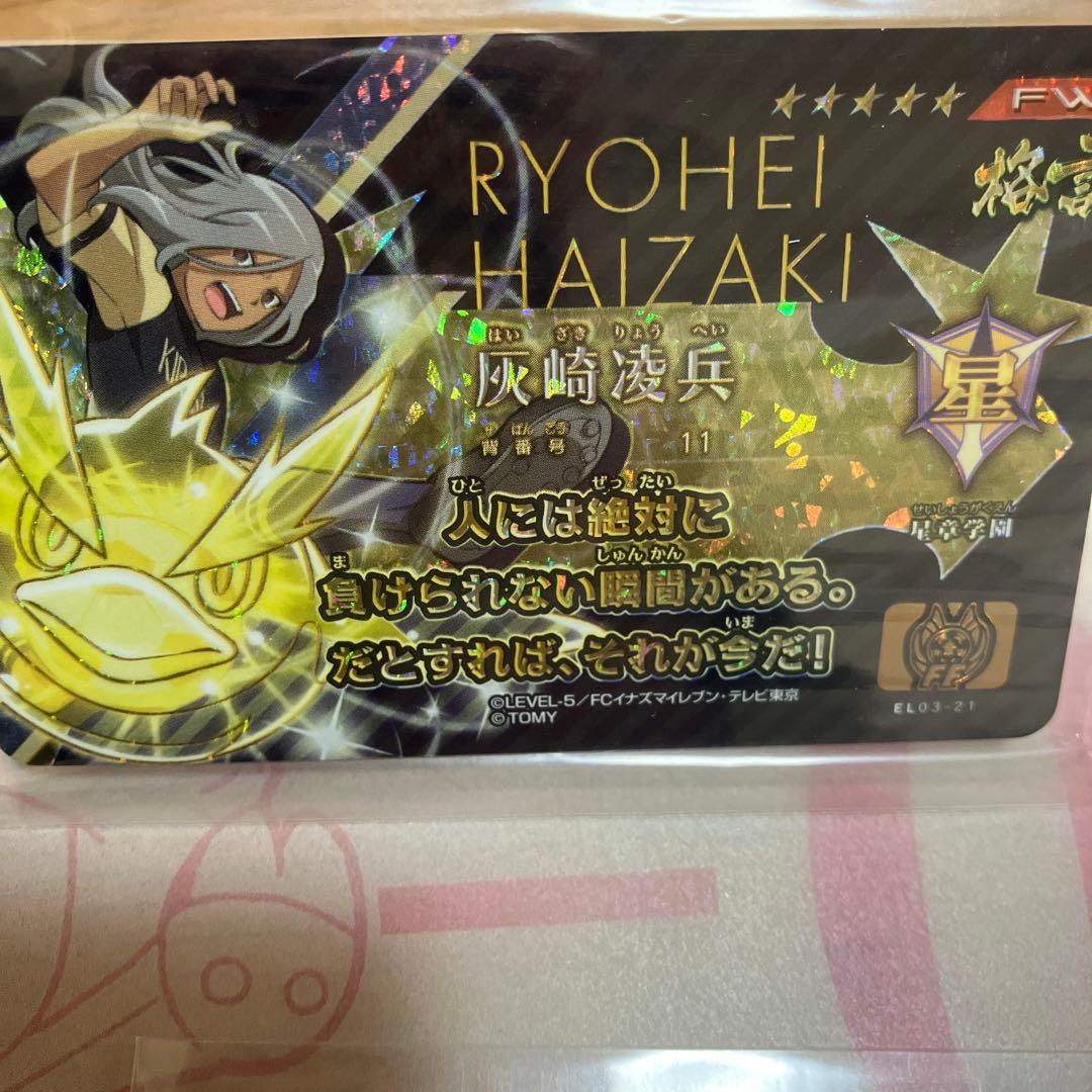 イナズマイレブン ライセンス 格言 灰崎凌兵◯205