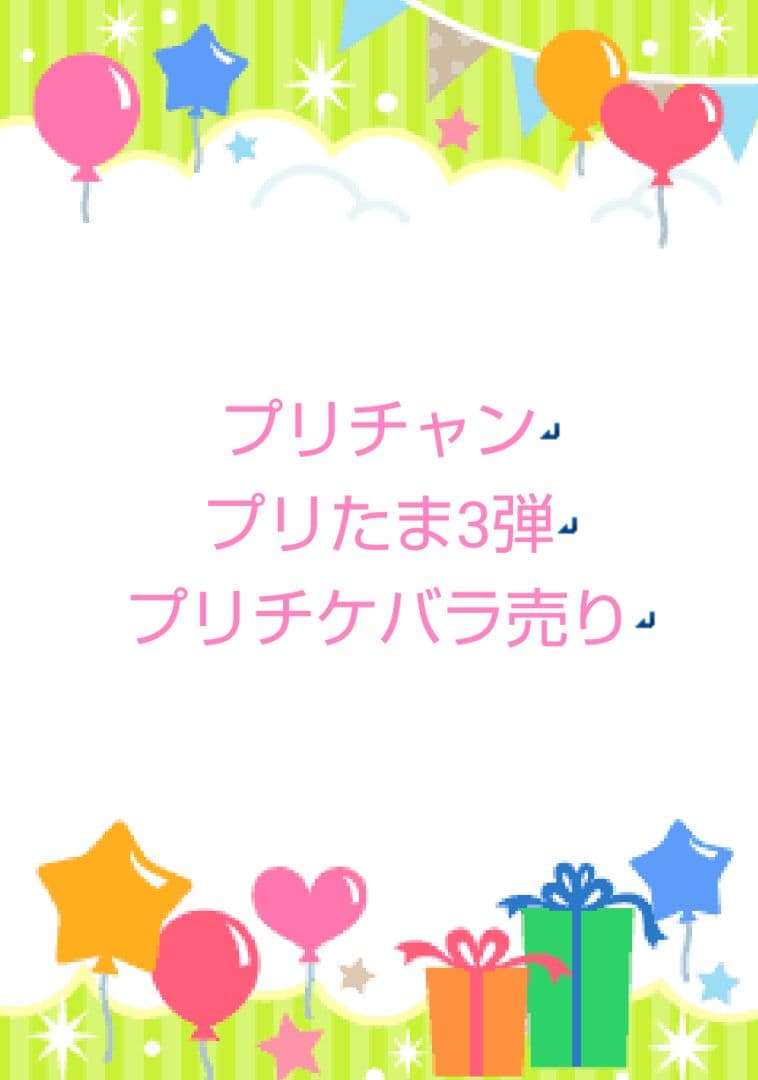 プリチャン プリたま3弾プリチケ バラ売り - ゲームセンター・ゲーム