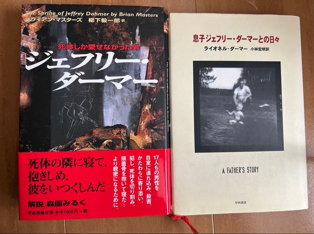 絶版】ジェフリー・ダーマー : 死体しか愛せなかった男 ジェフリー