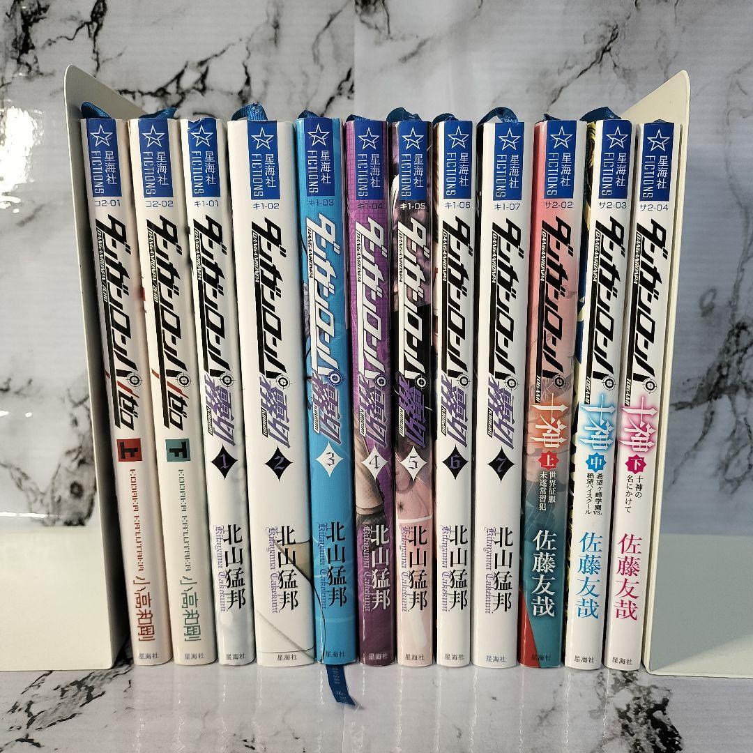 ダンガンロンパゼロ ダンガンロンパ霧切 ダンガンロンパ十神 小説全巻