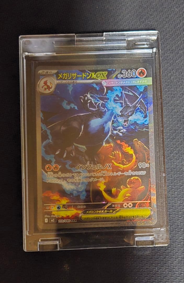 【美品】メガリザードンXex M2 110/080 SAR インフェルノX