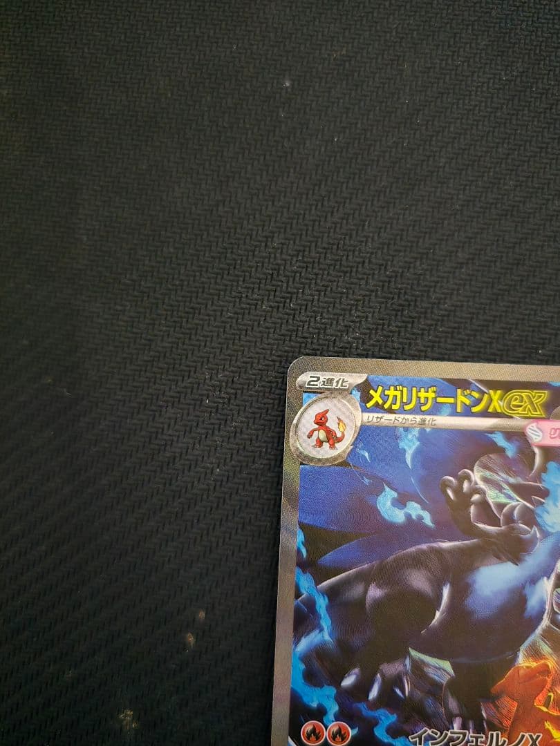 【美品】メガリザードンXex M2 110/080 SAR インフェルノX