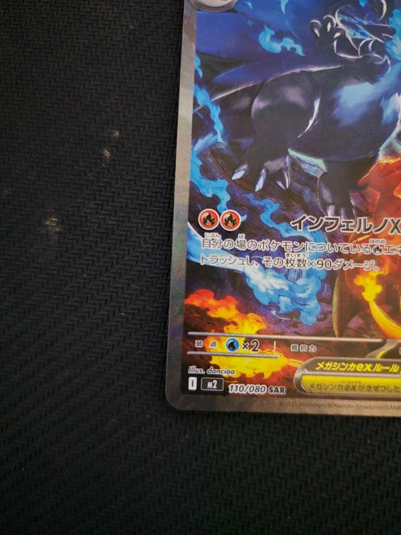 【美品】メガリザードンXex M2 110/080 SAR インフェルノX
