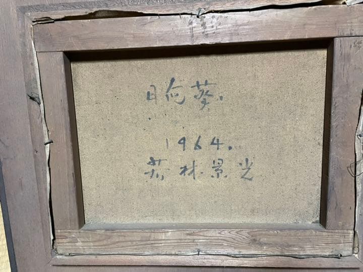 若林景光 向日葵 油絵