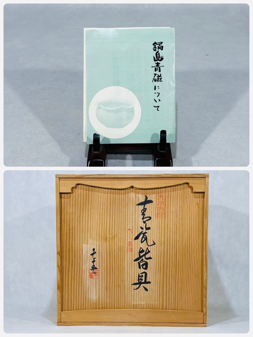 鍋島焼 小笠原長春造 青磁皆具 美品 共箱 茶道具 送料込 - メルカリ