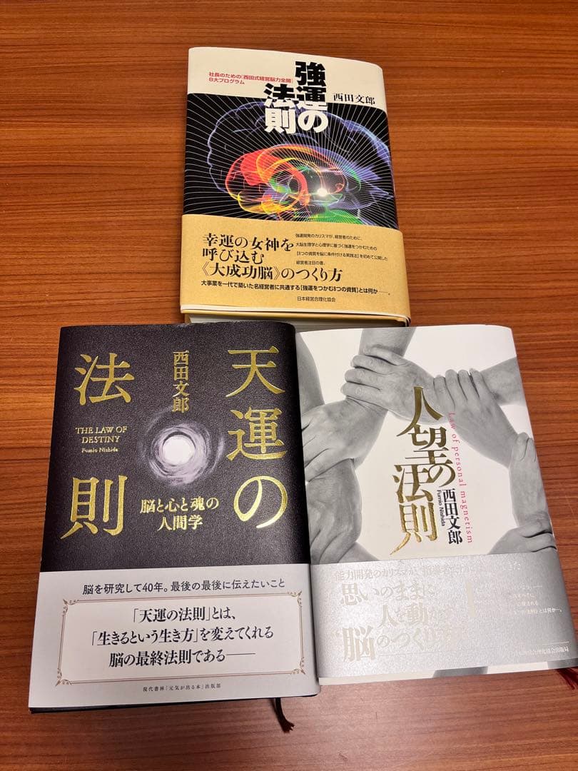 強運の法則・天運の法則・人望の法則】3冊セット 西田文郎