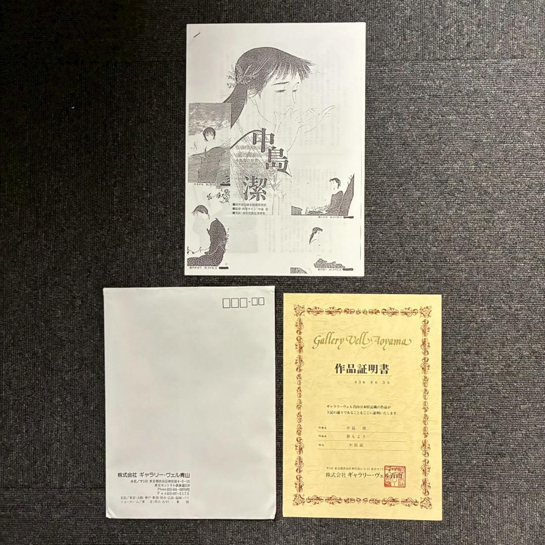 m3rkar1様専用】美品 中島潔「夢もよう」「恋文」2点セット 木版画