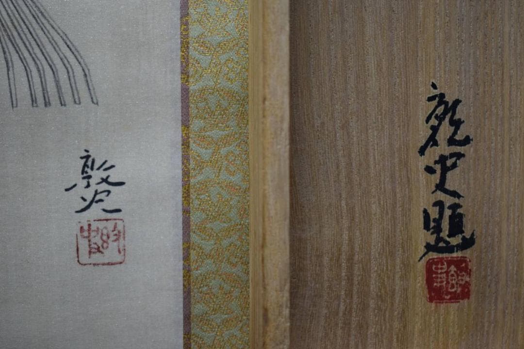 模写/敦史/高砂図/桐共箱太巻箱付/布袋屋掛軸HE-215