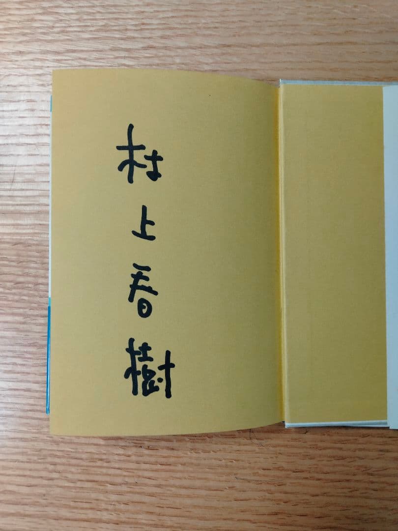 村上春樹サイン本