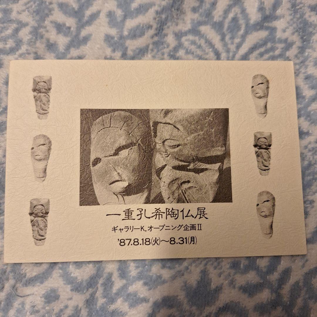 一重孔希 羅漢 陶器 陶仏 オブジェ