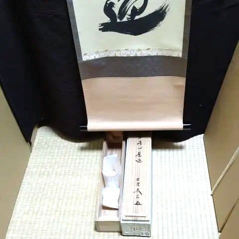 掛軸、平常心是道、大徳寺、小林太玄師、すず23番 小林太