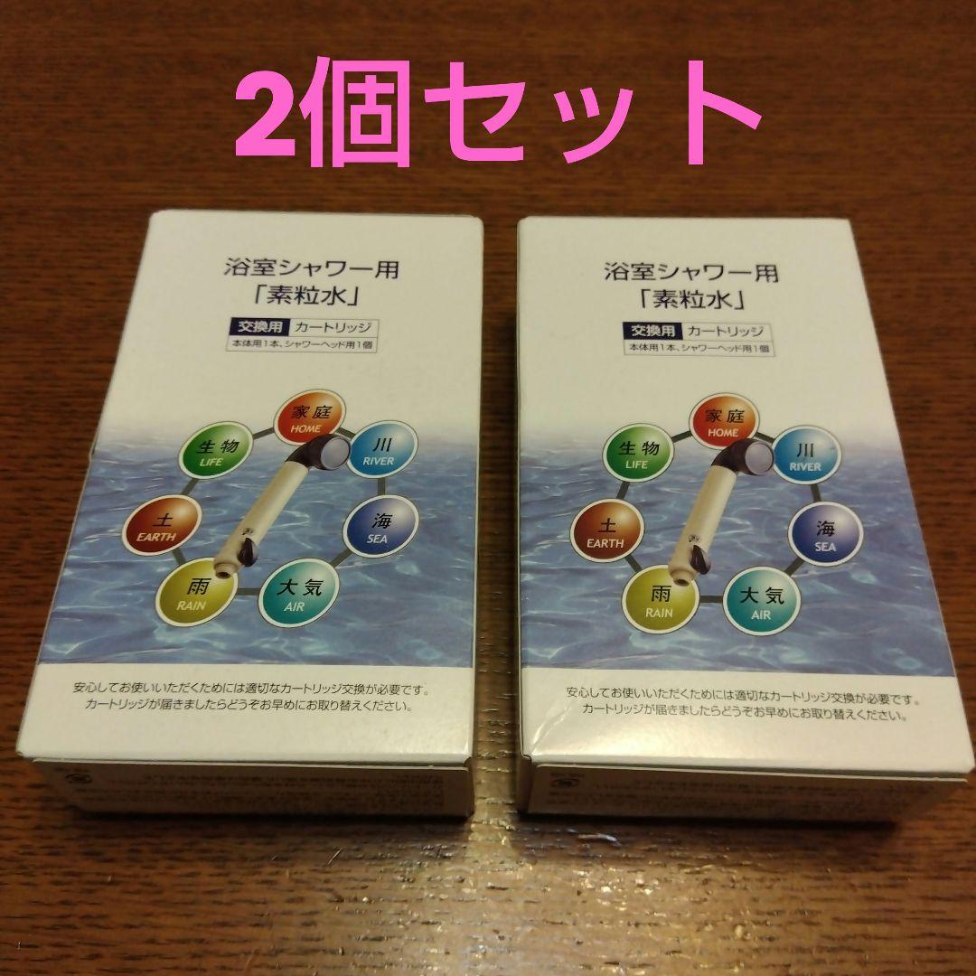 新品浴室素粒水シャワー本体＋カートリッジ2個