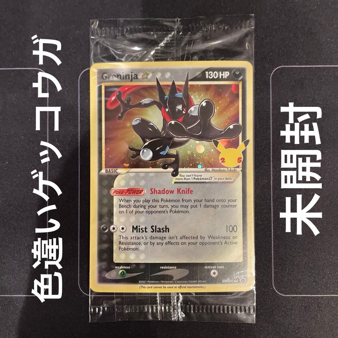 ポケモンカード海外 色違い ゲッコウガ スター 25thプロモ 未開封