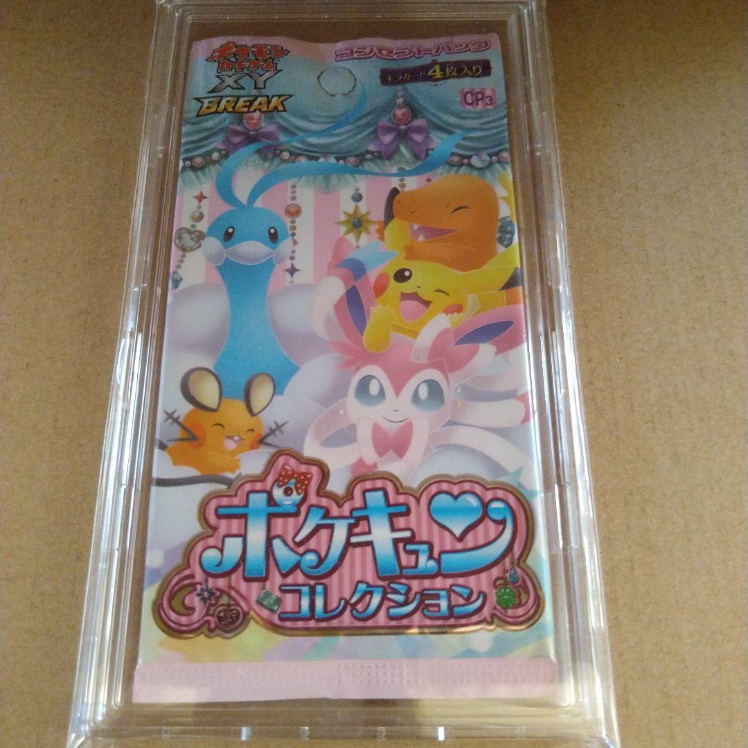 ポケキュンコレクション　初版　未開封パック