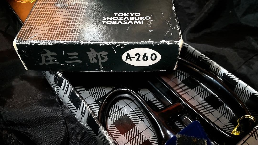 ヴィンテージ東鋏庄三郎時代物デッドストック希少260mm・絶版220mm入手