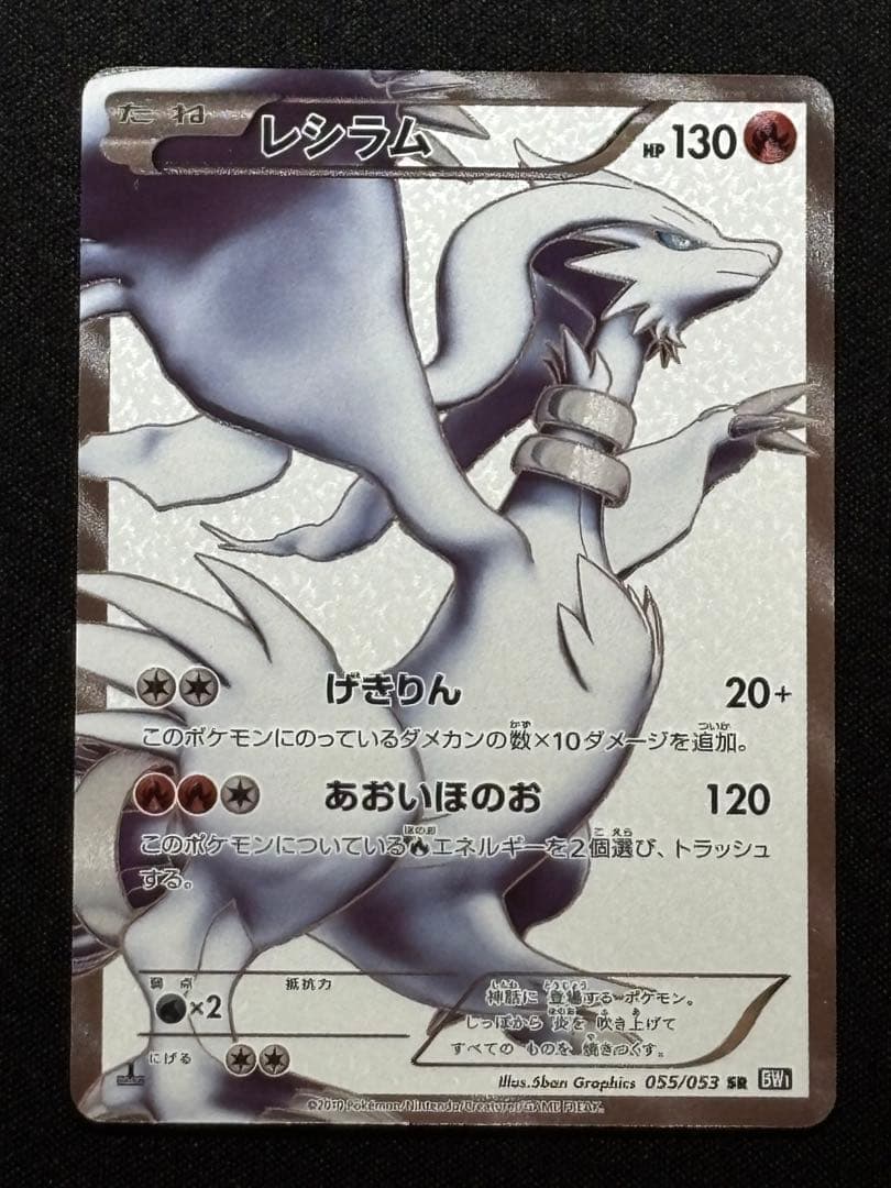 ポケカレシラム SR [ブラックコレクション] BW1 055/053