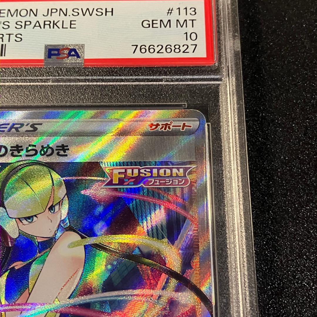 PSA10 カミツレのきらめき SR ポケモンカード ポケカ #417b