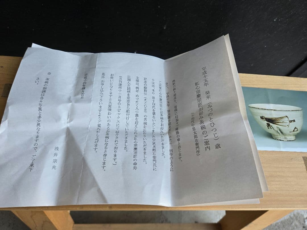 完品 新品 14代中里太郎右衛門作 茶碗 完品 新品 14代