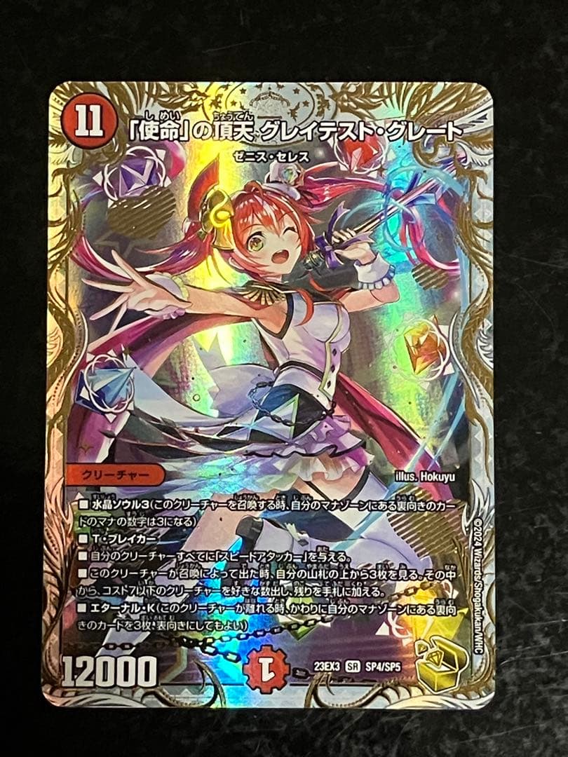 使命の頂天グレイテストグレート　金