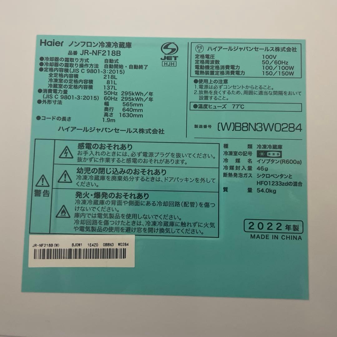 ハイアール　ホワイト冷蔵庫 JR-NF218B 2022年製　218L