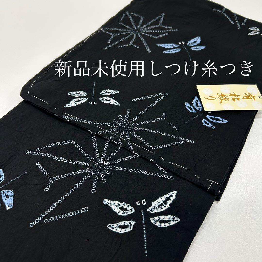 浴衣　絞り浴衣　本場　有松絞り　黒　トンボ　麻の葉　献上柄半幅帯　新品0814④
