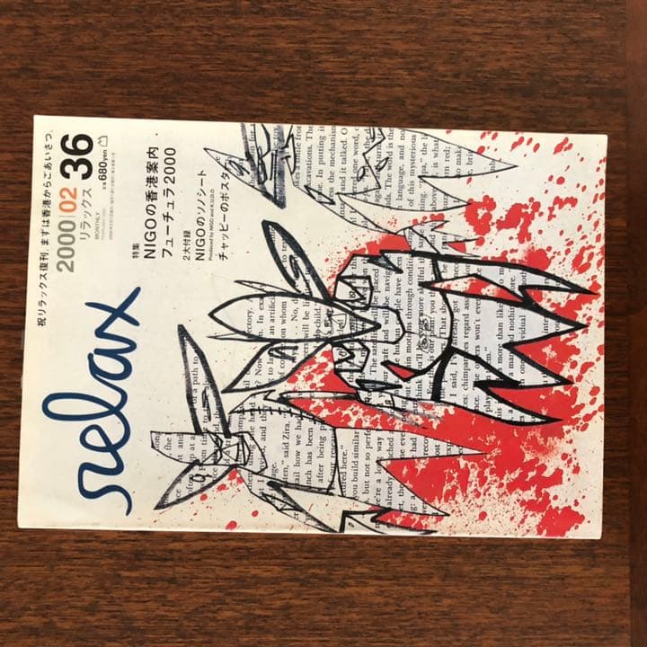 relax 71冊 29〜98及び116号（2016年のリラックス）