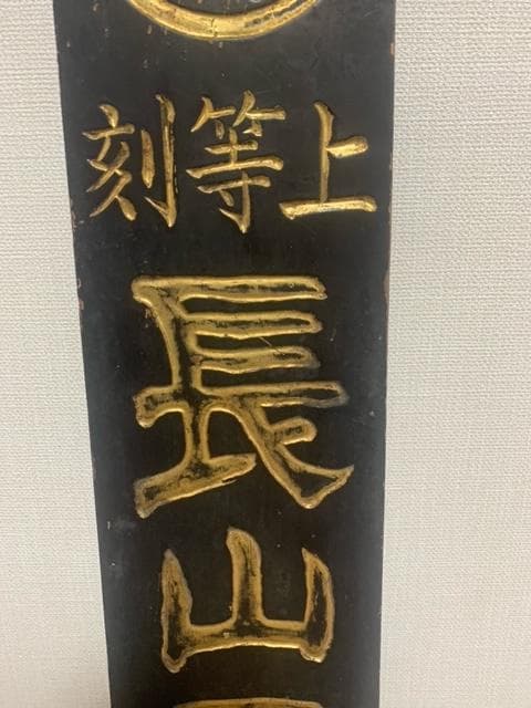 時代物 古い商業看板 金文字 木製看板