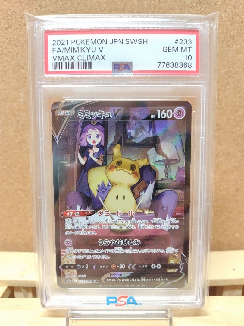 【PSA10】 ミミッキュ V CSR ポケモンカードゲーム