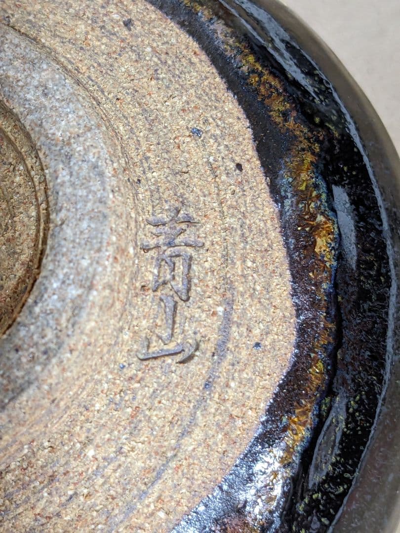 ♢茶道具 窯変天目 虹彩 抹茶碗 作家物 青山作 茶道具 コレクション 骨董品