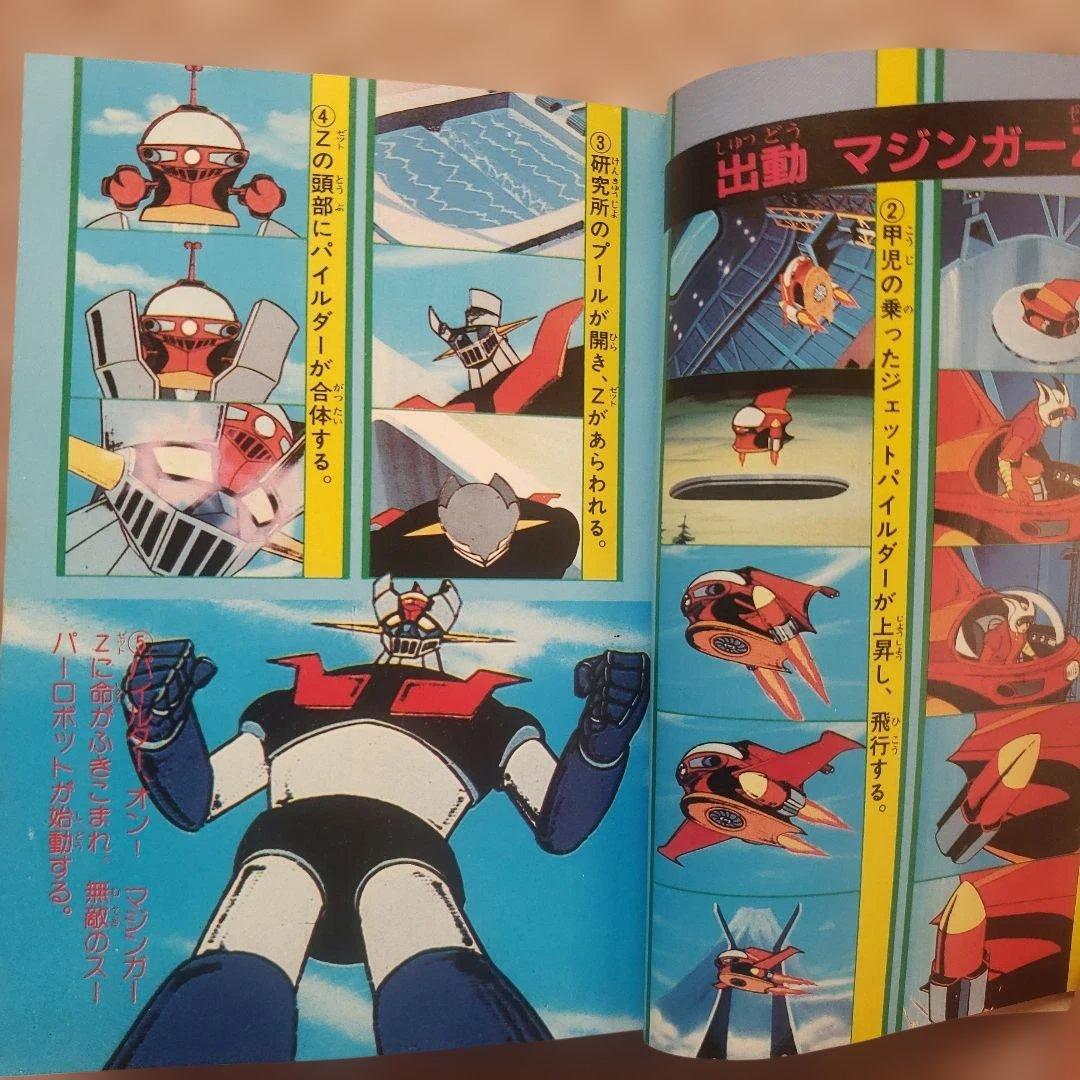 テレビマガジンロボット大全集　マジンガーシリーズ大事典　昭和レトロ　永井豪