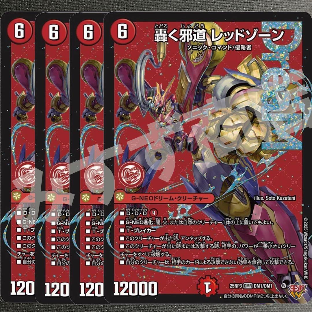 轟く邪道レッドゾーン　4枚　25RP3 DM019 轟く邪道 レッドゾーン 人気 4枚セット 轟く邪道レッドゾーン4枚セット