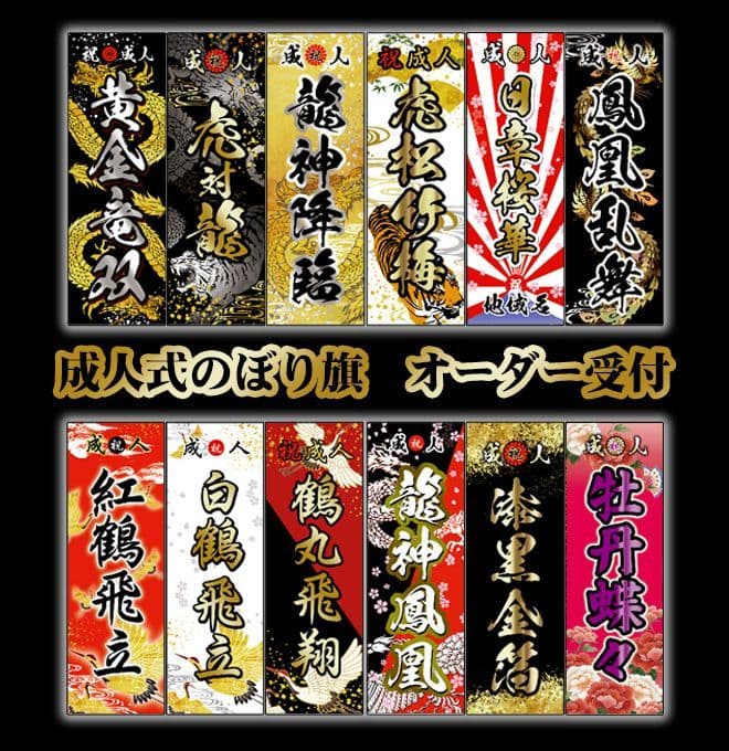 くるみん様専用 2025 成人式のぼり旗オーダー 2025 成人式のぼり旗オーダー