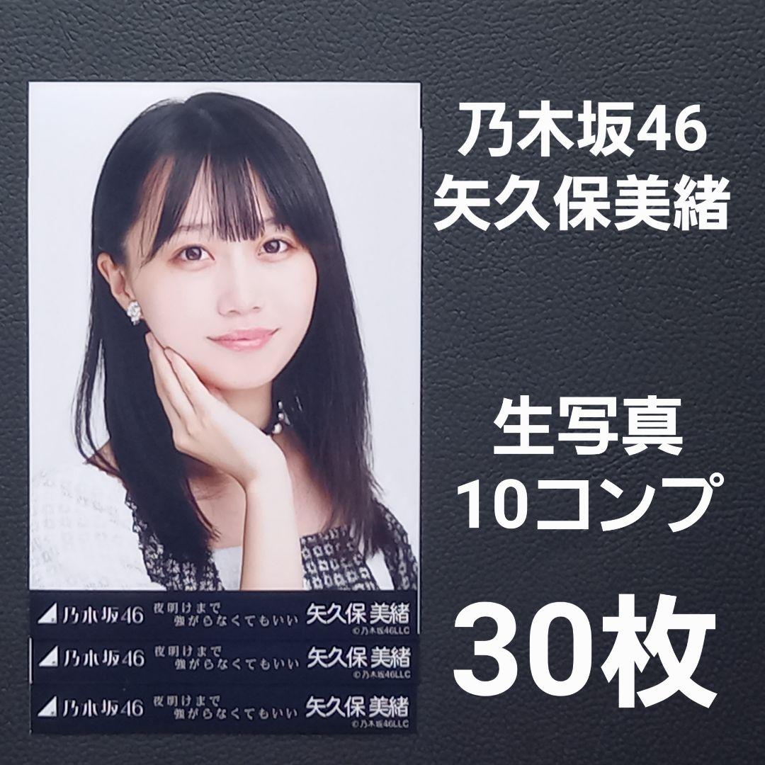 乃木坂46 矢久保美緒 生写真10コンプ30枚① - メルカリ