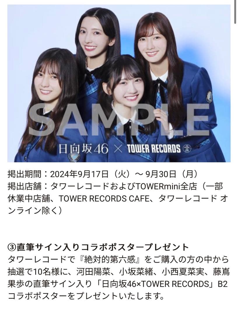 日向坂46 絶対的第六感　直筆サイン入りコラボポスター