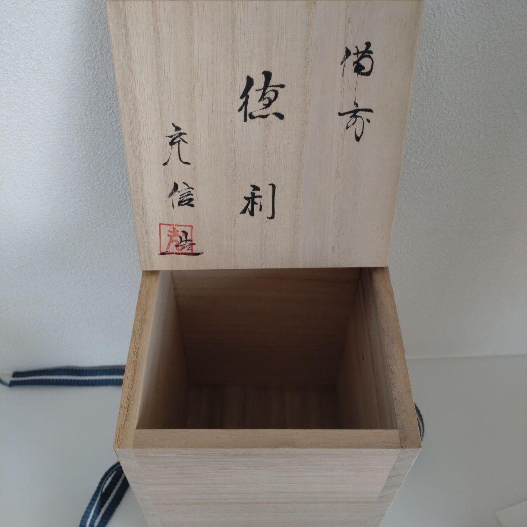 54・備前焼　徳利　とっくり　一輪挿し　石野充信　新品未使用　共箱　共布　陶歴