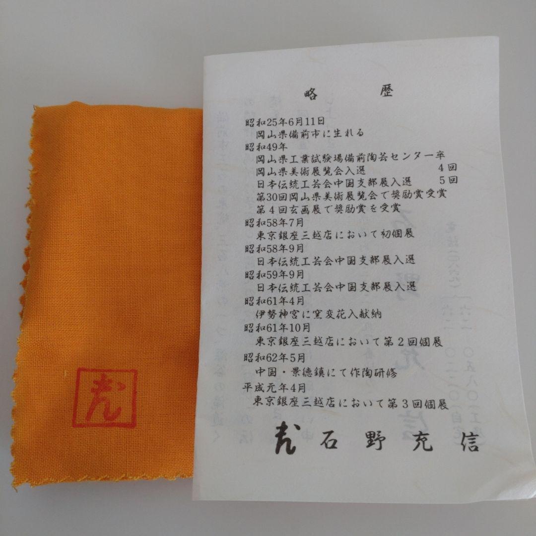 54・備前焼　徳利　とっくり　一輪挿し　石野充信　新品未使用　共箱　共布　陶歴