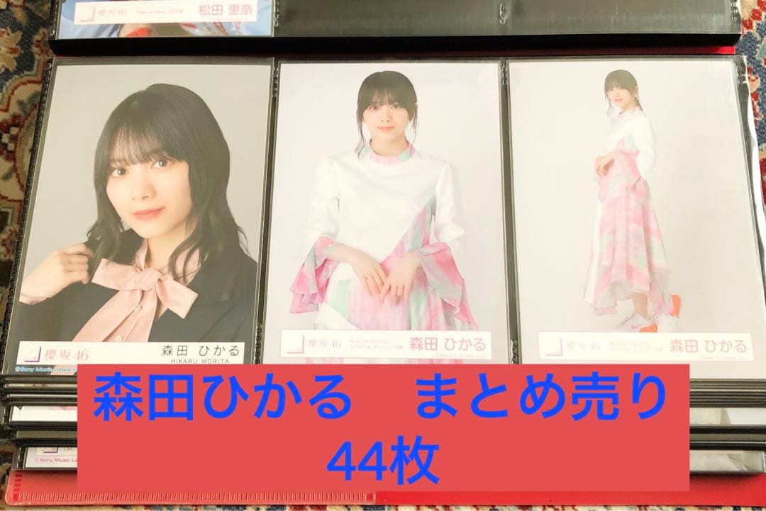 櫻坂46 森田ひかる 生写真 まとめ売り 44枚-ブラックフライデーセール