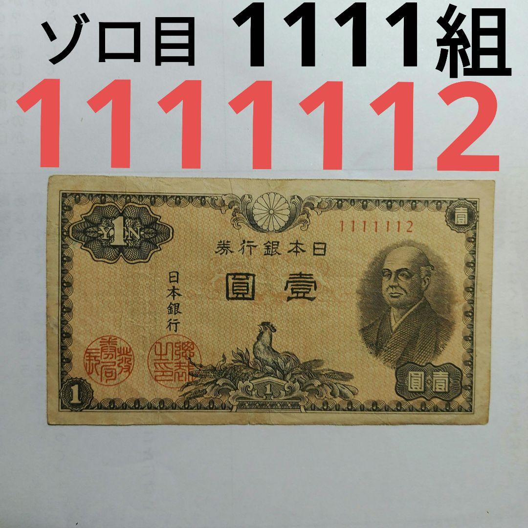 旧紙幣,二宮尊徳1円札、ゾロ目,1111組,極希少,1111112番 - メルカリ