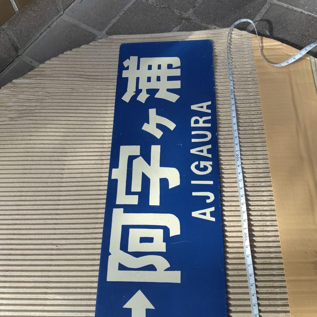 【ひたちなか海浜鉄道　サボ】（表）勝田⇔阿字ヶ浦（裏）勝田⇔那珂湊