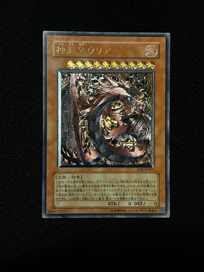 遊戯王 神炎皇ウリア SOI-JP001 アルティメット （UL） レリーフ