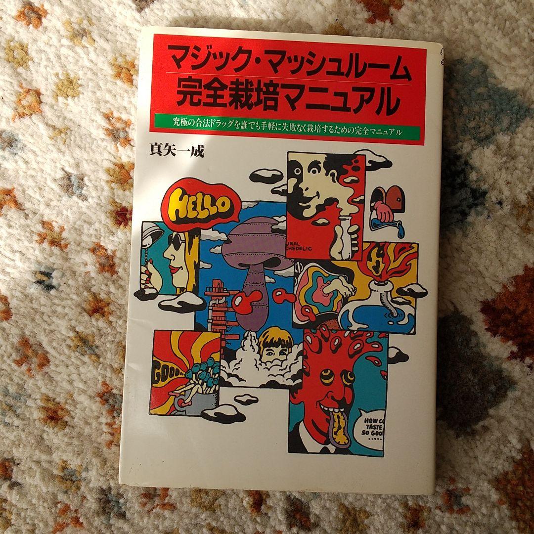 マジック・マッシュルーム完全栽培マニュアル 最高 マジック